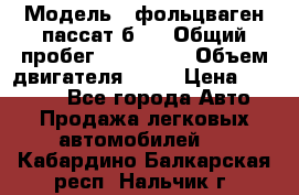  › Модель ­ фольцваген пассат б 3 › Общий пробег ­ 170 000 › Объем двигателя ­ 55 › Цена ­ 40 000 - Все города Авто » Продажа легковых автомобилей   . Кабардино-Балкарская респ.,Нальчик г.